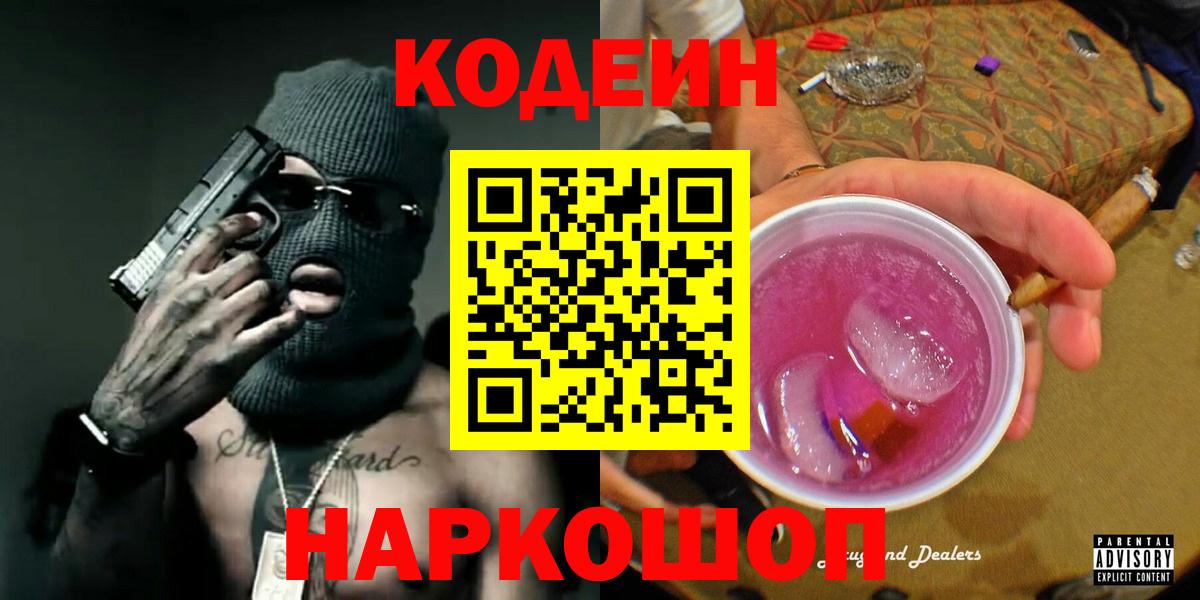 Codein напиток Lean (лин)  Вход с VPN  Белая Калитва 